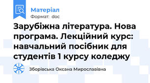 Зарубіжна література. Нова програма. Лекційний курс: навчальний посібник для студентів 1 курсу коледжу