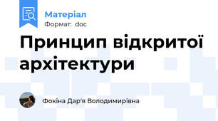 Принцип відкритої архітектури