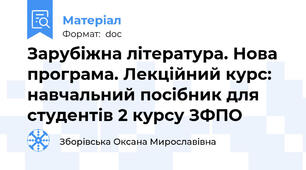 Зарубіжна література. Нова програма. Лекційний курс: навчальний посібник для студентів 2 курсу ЗФПО