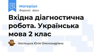 Вхідна діагностична робота. Українська мова 2 клас