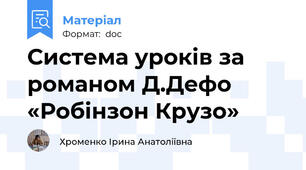 Система уроків за романом Д.Дефо «Робінзон Крузо»