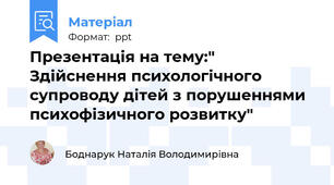 Презентація на тему:" Здійснення психологічного супроводу дітей з порушеннями психофізичного розвитку"