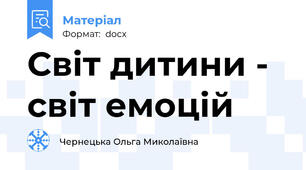 Світ дитини - світ емоцій
