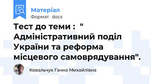Тест до теми :  " Адміністративний поділ України та реформа місцевого самоврядування".