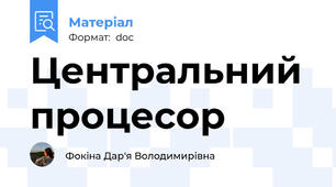 Центральний процесор