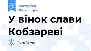У вінок слави Кобзареві