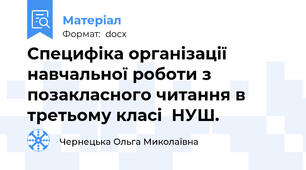 Специфіка організації навчальної роботи з позакласного читання в третьому класі  НУШ.