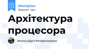Архітектура процесора