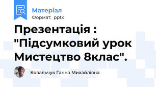 Презентація : "Підсумковий урок Мистецтво 8клас".