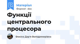 Функції центрального процесора