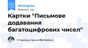 Картки "Письмове додавання багатоцифрових чисел"