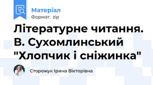 Літературне читання. В. Сухомлинський "Хлопчик і сніжинка"