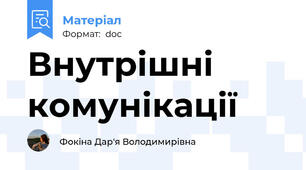 Внутрішні комунікації
