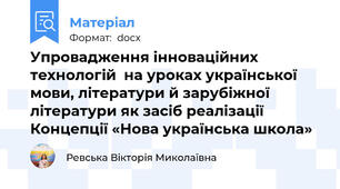 Упровадження інноваційних технологій  на уроках української мови, літератури й зарубіжної літератури як засіб реалізації Концепції «Нова українська школа»