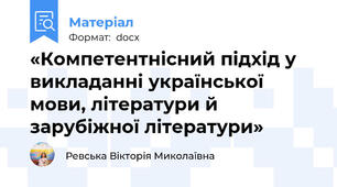 «Компетентнісний підхід у викладанні української  мови, літератури й зарубіжної літератури»
