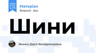 Шини