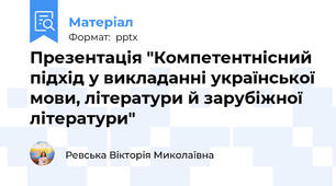 Презентація "Компетентнісний підхід у викладанні української мови, літератури й зарубіжної літератури"