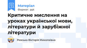 Критичне мислення на уроках української мови, літератури й зарубіжної літератури