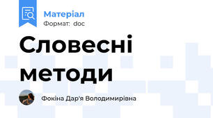 Словесні методи