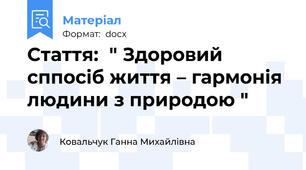 Стаття:  " Здоровий сппосіб життя – гармонія  людини з природою "
