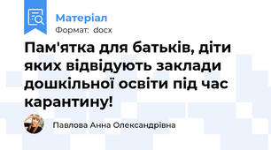 Пам'ятка для батьків, діти яких відвідують заклади дошкільної освіти під час карантину!