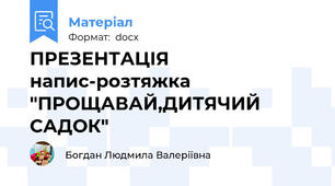ПРЕЗЕНТАЦІЯ напис-розтяжка "ПРОЩАВАЙ,ДИТЯЧИЙ САДОК"