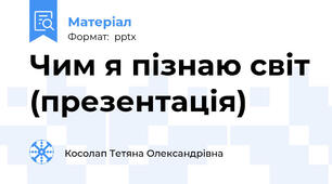Чим я пізнаю світ (презентація)