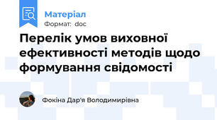 Перелік умов виховної ефективності методів щодо формування свідомості