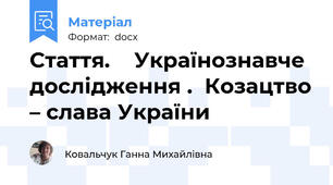 Стаття.    Українознавче дослідження .  Козацтво – слава України