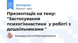 Презентація на тему: "Застосування психогімнастики  у роботі з дошкільниками "