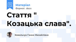 Стаття " Козацька слава".