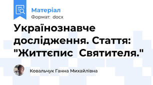 Українознавче дослідження. Стаття: "Життєпис  Святителя."