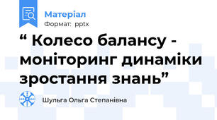 “ Колесо балансу - моніторинг динаміки зростання знань”