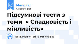 Підсумкові тести з теми  « Спадковість і мінливість»