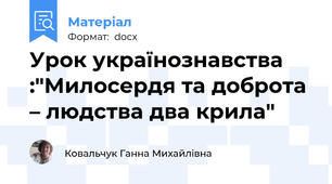 Урок українознавства :"Милосердя та доброта – людства два крила"