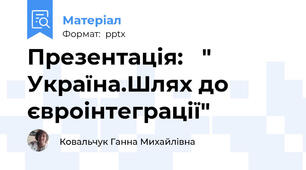 Презентація:   " Україна.Шлях до євроінтеграції"