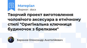 Творчий проект виготовлення чоловічого аксесуара в етнічному стилі "Оригінальна ключниця  будиночок з брелками"