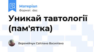 Уникай тавтології (пам'ятка)