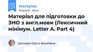 Матеріал для підготовки до ЗНО з англ.мови (Лексичний мінімум. Letter A. Part 4)