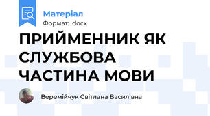 ПРИЙМЕННИК ЯК СЛУЖБОВА ЧАСТИНА МОВИ