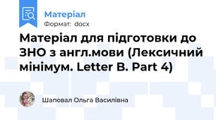 Матеріал для підготовки до ЗНО з англ.мови (Лексичний мінімум. Letter B. Part 4)