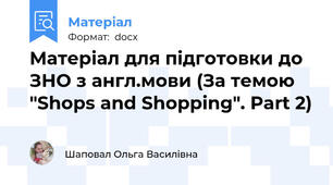 Матеріал для підготовки до ЗНО з англ.мови (За темою "Shops and Shopping". Part 2)