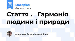 Стаття .   Гармонія  людини і природи