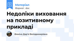 Недоліки виховання на позитивному прикладі