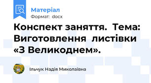 Конспект заняття.  Тема: Виготовлення  листівки «З Великоднем».