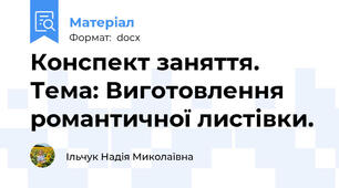 Конспект заняття.  Тема: Виготовлення  романтичної листівки.