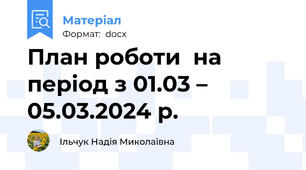 План роботи  на період з 01.03 – 05.03.2024 р.