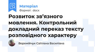Розвиток зв’язного мовлення. Контрольний докладний переказ тексту розповідного характеру