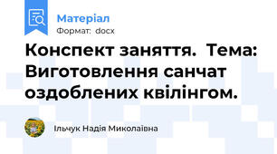 Конспект заняття.  Тема: Виготовлення санчат оздоблених квілінгом.