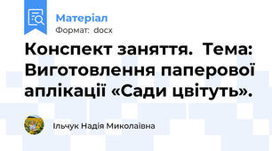 Конспект заняття.  Тема: Виготовлення паперової аплікації «Сади цвітуть».